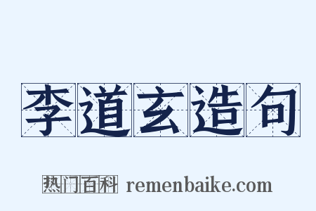 李道玄造句是什么意思的图片